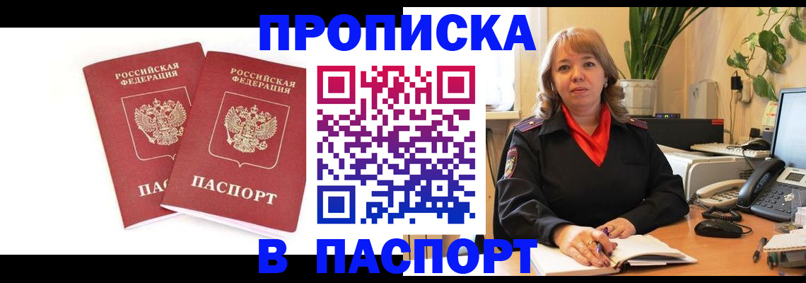 временная прописка в Тынде